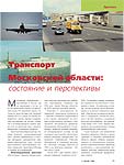 Транспорт Московской области: состояние и перспективы