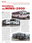 Автобусы на МIМS-2000
