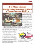 6-я Московская международная выставка «ТрансРоссия 2001»