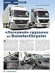  «Легковой» грузовик от DaimlerChrysler