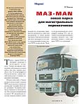 МАЗ-MAN новая марка магистральных перевозчиков