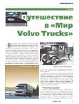 Путешествие в «Мир «Volvo Trucks»