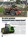 Где сейчас российское сельскохозяйственное машиностроение?