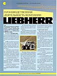 Производительная деятельность компании Liebherr