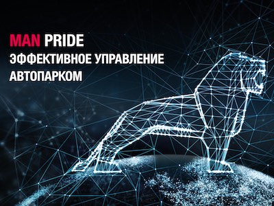 MAN Pride: платформа для управления автопарком