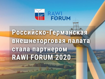 В Москве пройдет Международный Форум по ветроэнергетике RAWI Forum 2020