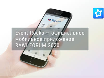 Event.Rocks — официальное мобильное приложение RAWI FORUM 2020