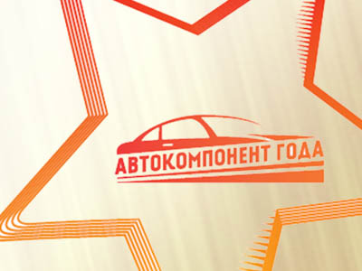 Торжественная церемония награждения победителей премии «Автокомпонент года – 2020» пройдет на «Интеравто»
