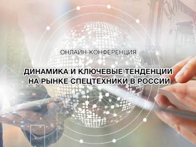 Приглашаем на онлайн-конференцию Экскаватор Ру «Ключевые тенденции на рынке спецтехники 2021»