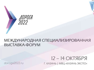 Выставка-форум «Дорога 2022» пройдёт в октябре в Казани