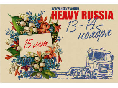 15 лет конференции Heavy Russia