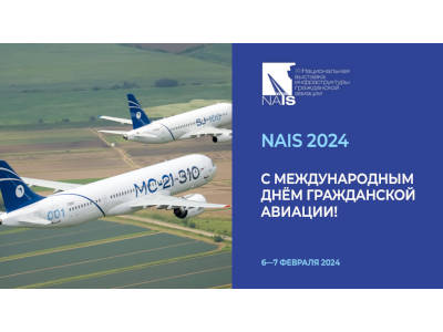 NAIS дарит подарки к международному дню гражданской авиации