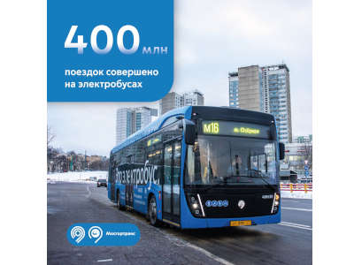 400 млн поездок пассажиры совершили на московских электробусах более чем за 5 лет