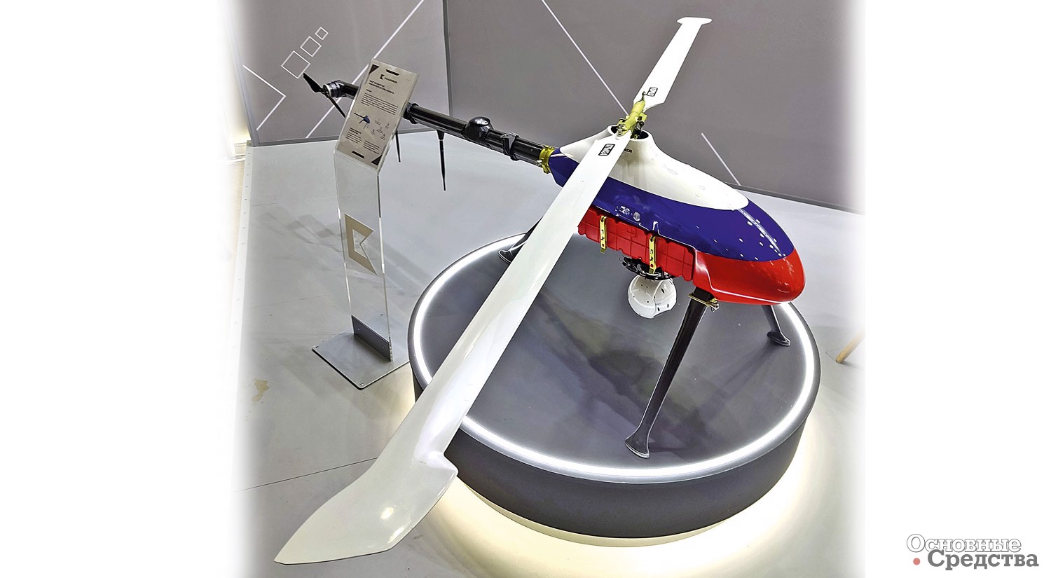 БПЛА «Альфа-Е» вертолетного типа концерна «Калашников», предназначенный для мониторинга, магниторазведки, фотосъемки, лазерного сканирования, доставки грузов, ретрансляции