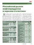 Российский рынок нефтепродуктов в зеркале статистики