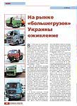 На рынке «большегрузов» Украины оживление 