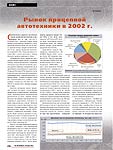Рынок прицепной автотехники в 2002 г.