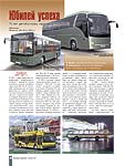 Юбилей успеха 15 лет автобусному производству АМАЗ (ч. 2)