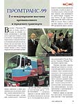 ПРОМТРАНС-99 2-я международная выставка промышленного и городского транспорта