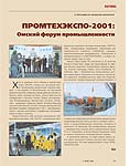 ПРОМТЕХЭКСПО-2001: Омский форум промышленности
