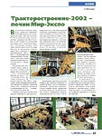 Тракторостроение-2002 – почин Мир-Экспо