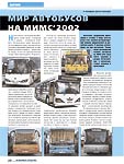 Мир Автобусов на МИМС' 2002