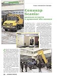 Семинар Scania: деловая встреча в душевной обстановке