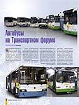 Автобусы на Транспортном форуме