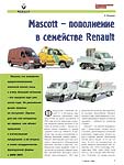 Mascott – пополнение в семействе Renault
