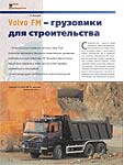 Volvo FM – грузовики для строительства