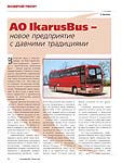 АО IkarusBus – новое предприятие с давними традициями