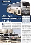Автобусы SUNSUNDEGUI в России