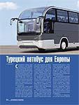 Турецкий автобус для Европы