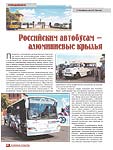 Российским автобусам – алюминиевые крылья
