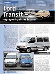 Ford Transit – чартерный рейс из Европы