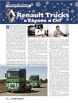 Renault Trucks в Европе и СНГ