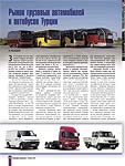 Рынок грузовых автомобилей и автобусов Турции
