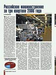 Российское машиностроение за три квартала 2006 года