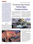 Главная премьера Volvo Bus Corporation