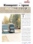 Концепт – трак Scania 2010