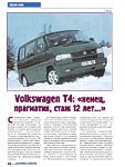 Volkswagen T4: «немец, прагматик, стаж 12 лет...»