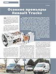 Осенние премьеры Renault Trucks