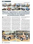 Новые грузовые автомобили на 6-м Российском международном автомобильном салоне