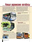 Новые украинские автобусы в политической раскраске