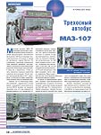 Трехосный автобус МАЗ-107