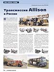 Трансмиссия Allison в России