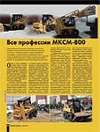 Все профессии МКСМ-800