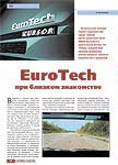EuroTech при близком знакомстве