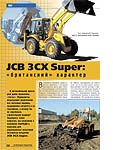 JCB 3CX Super: «британский» характер