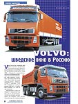 Volvo: Шведское окно в Россию (Volvo FH12 4x2, FM12 8x4 и FM9 6x4)